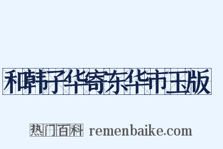 和韩子华寄东华市玉版鮓是什么意思的图片